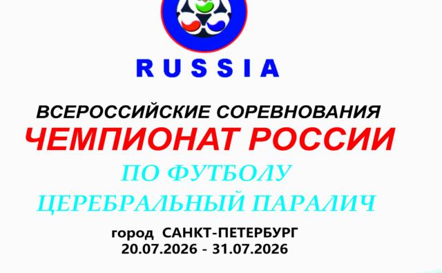 ЧЕМПИОНАТ РОССИИ ПО ФУТБОЛУ ЦП
